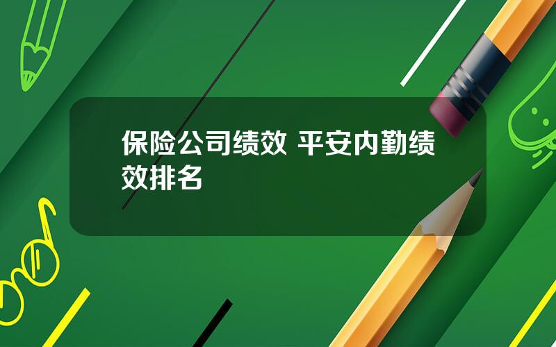 保险公司绩效 平安内勤绩效排名